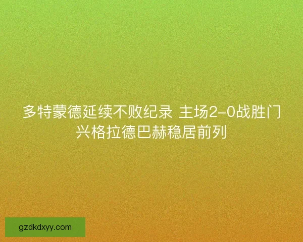 多特蒙德延续不败纪录 主场2-0战胜门兴格拉德巴赫稳居前列